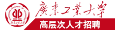 美国熟妇广东工业大学高层次人才招聘简章